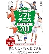Amazon.co.jp: 指導者と選手が一緒に学べる!ソフトテニス練習メニュー